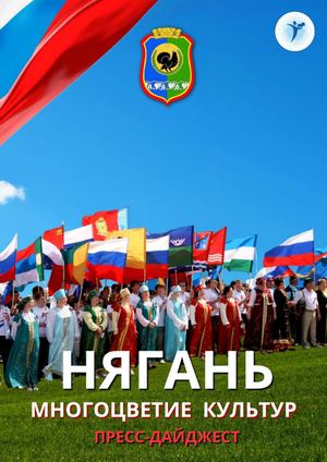 Нягань. Многоцветие культур
