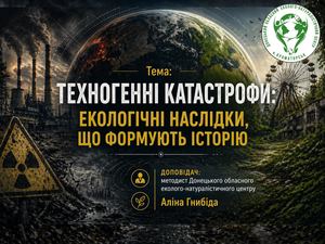Техногенні катастрофи Екологічні наслідки, що формують історію