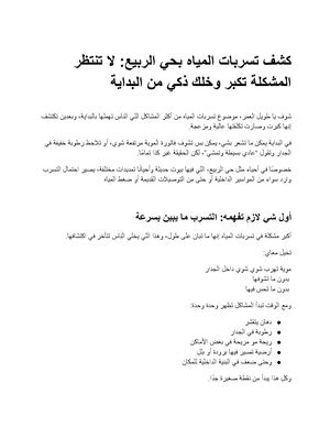 كشف تسربات المياه بحي الربيع