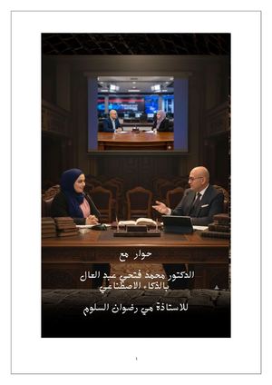 كتاب حوار الدكتور محمد فتحي عبد العال بالذكاء الاصطناعي للاستاذة مي رضوان السلوم