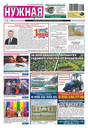 №16 (1543) "очень НУЖНАЯ газета" 29 апреля 2026 года