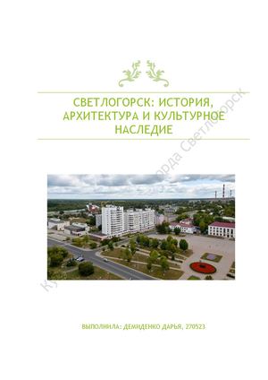 светлогорск