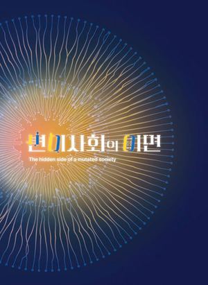 2024 변이사회의 이면