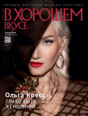 В хорошем вкусе апрель 2026
