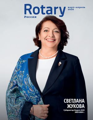 Журнал Ротари Россия - апрель-май 2(15) 2026 п
