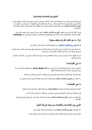 الفرق بين القماشات والفحمات (1)