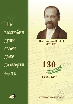 Иван Никитович ШИЛОВ