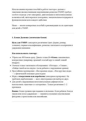 Использование игровых пособий в обучении детей с ТМНР (блоки Дьенеша, палочки Кюизинера, досочки Сегена)