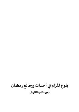 بلوغ المرام في أحداث ووقائع رمضان للكاتب د محمد فتحي عبد العال 1