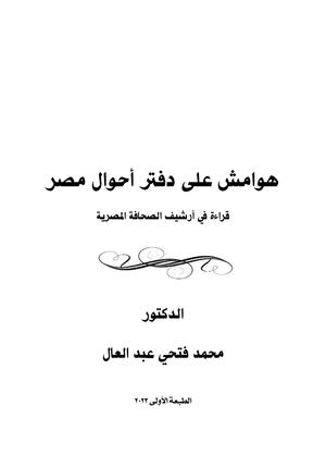هوامش على دفتر أحوال مصر للكاتب د محمد فتحي عبدالعال 2 (1)