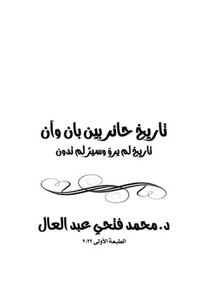تاريخ حائر بين بان وآن للكاتب د محمد فتحي عبد العال 2