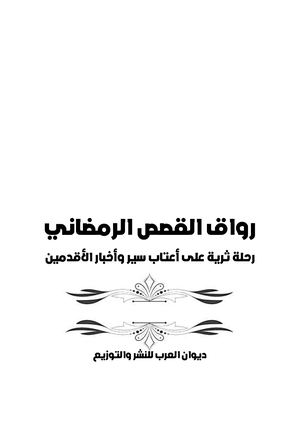 رواق القصص الرمضاني للكاتب د محمد عبد العال 2