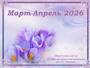 Новинки отдела читальных залов за март-апрель 2026