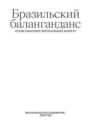 Балангандан. Персональные амулеты