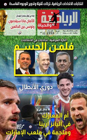 الرياضة والحياة العدد 2353 1 أيار 2026
