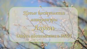 Новые поступления апреля 2026