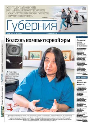 Губерния №17 (622) 5 мая 2026