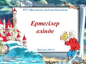 проект Ертегілер елінде 2025 г на русс
