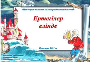 жоба Ертегілер елінде 2025 ж қаз