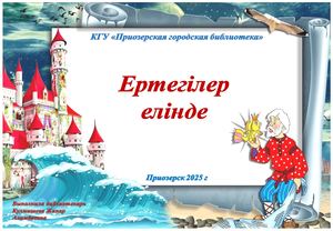 проект Ертегілер елінде 2026 г на русс