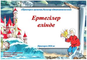 жоба Ертегілер елінде 2026 ж қаз