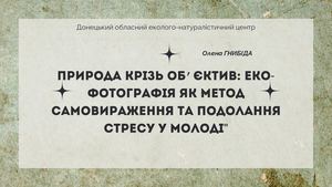Природа крізь об’єктив еко фотографія як метод самовираження та подолання стресу у молоді