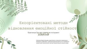 Екоорієнтовані методи відновлення емоційної стійкості учнів