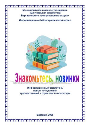Информационный бюллетень Знакомьтесь, новинки
