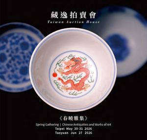 2026藏逸春季拍賣會-古董目錄