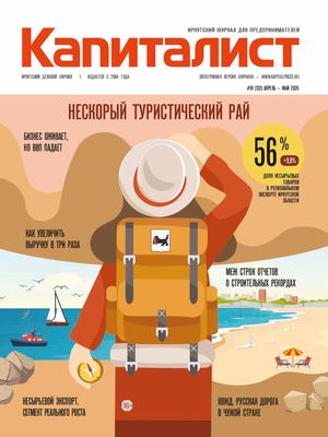 Капиталист № 132 апрель-май 2026 г.