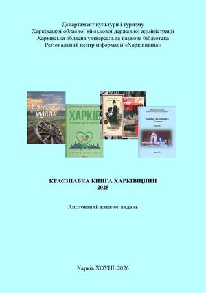 Краєзнавча книга Харківщини 2025