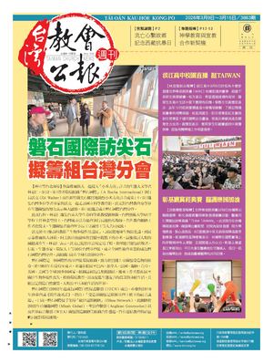3863期台灣教會公報