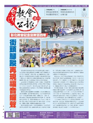 3864期台灣教會公報