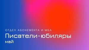 Писатели-юбиляры. Май