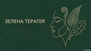 Зелена терапія Використання еколого натуралістичних практик для психологічного відновлення молоді