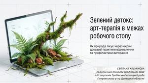 Зелений детокс арт терапія в межах робочого столу