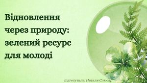 Відновлення через природу зелений ресурс для молоді