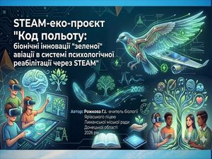 ІНТЕГРАЦІЯ Steam ПІДХОДУ ТА ЕЛЕМЕНТІВ «ЗЕЛЕНОЇ ТЕРАПІЇ» В ОСВІТНІЙ ПРОЦЕС