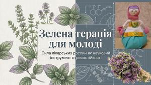 Зелена терапія для молоді — сила лікарських рослин у щоденних практиках