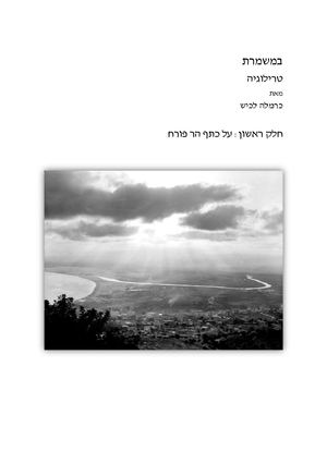 במשמרת טרילוגיה שלושת החלקים על כתף הר פורח^Llllj מעמק לגבעה^Llllj זיו כוכבי שמיים לעבודה לקלמיאו אותיות רגילות עותק נוסף