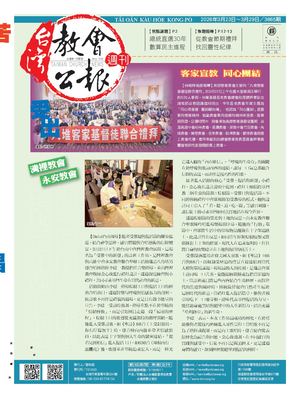 3865期台灣教會公報