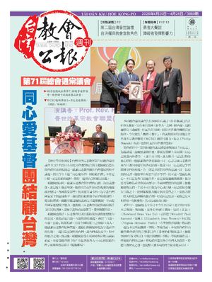 3869期台灣教會公報