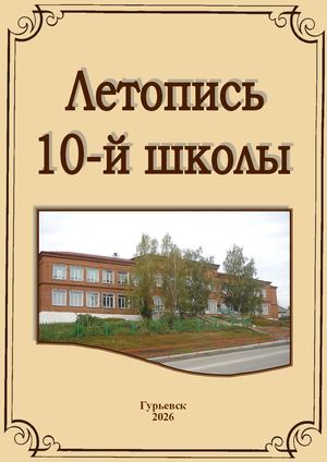 ЛЕТОПИСЬ 10 ШКОЛА
