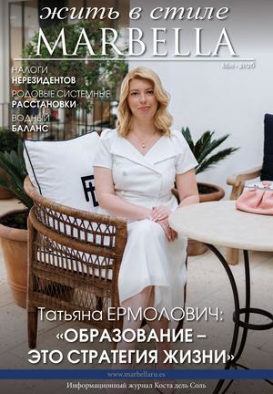 84. Любимый журнал Марбельи - «Жить в стиле MARBELLA» МАЙ 2026