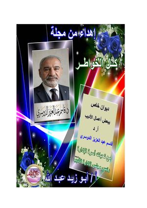 الشاعر أ د قاسم عبد العزيز الدوسري