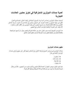 حملات مؤثرين احترافية
