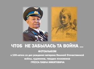 ЧТОБ  НЕ ЗАБЫЛАСЬ ТА ВОЙНА …