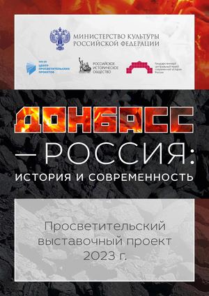 Донбасс-Россия, история и современность