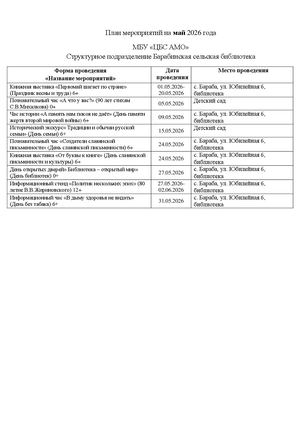 Бараба план май 2026
