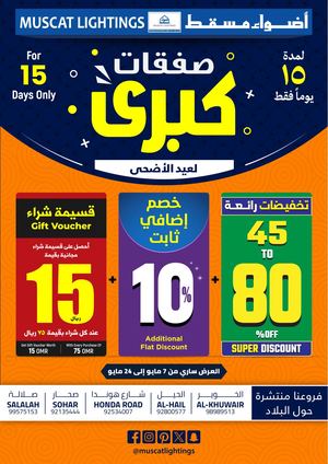 صفقات كبرى - أضواء مسقط